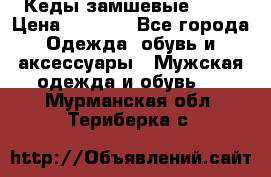 Кеды замшевые Vans › Цена ­ 4 000 - Все города Одежда, обувь и аксессуары » Мужская одежда и обувь   . Мурманская обл.,Териберка с.